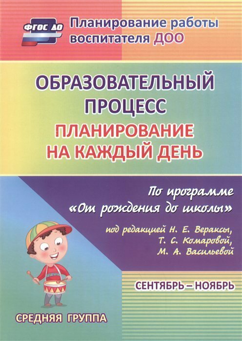 Образовательный процесс Планирование на каждый день по программе От рождения до школы под редакцией Н Е Вераксы Т С Комаровой М А Васильевой Сентябрь-ноябрь Средняя группа - фото №3