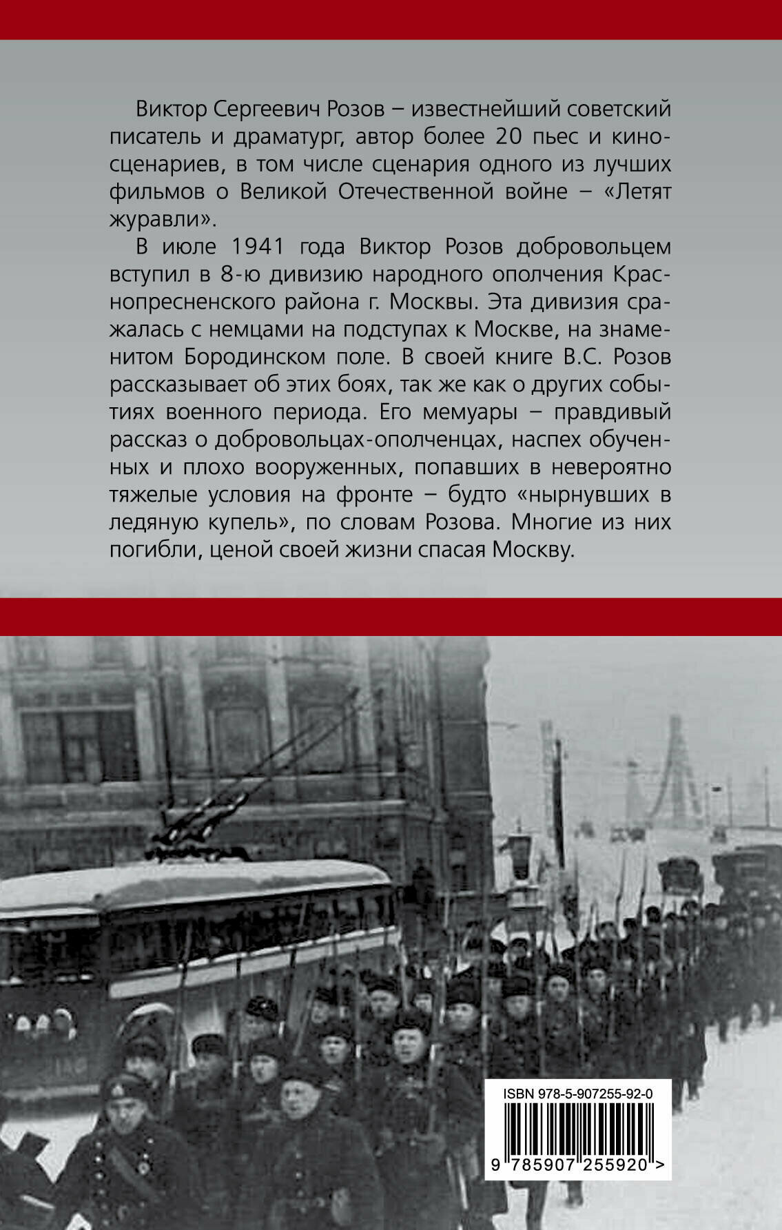 В московском ополчении (Розов Виктор Сергеевич) - фото №2