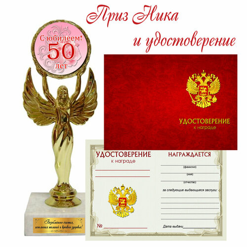 Наградная статуэтка приз Ника "С юбилеем 50 лет" цветы и удостоверение золотистый