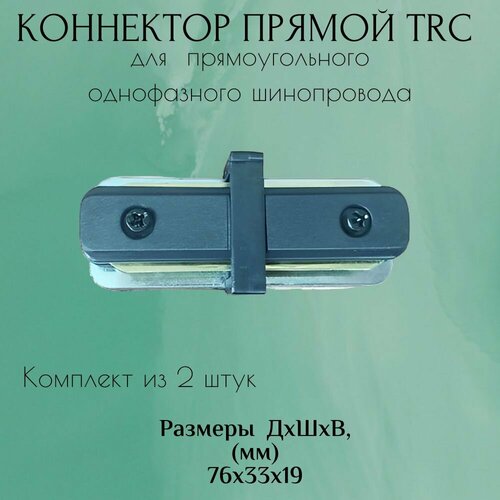 Коннектор для прямоугольного шинопровода (2 штуки) прямой TRC (черный)