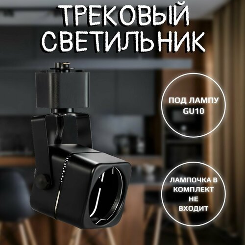 Светильник трековый GU10 черный 588₽