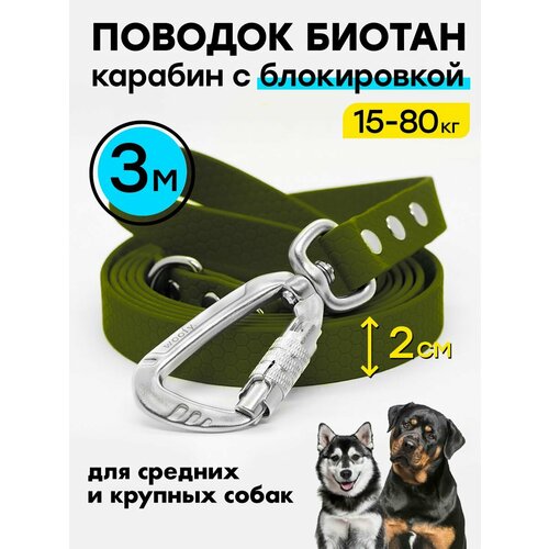 Поводок 3 м/20 мм биотановый, с блокировкой