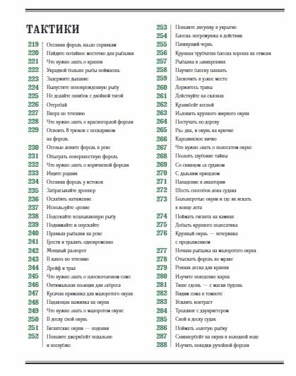 Рыбалка. Большая энциклопедия. 317 основных рыболовных навыков - фото №9