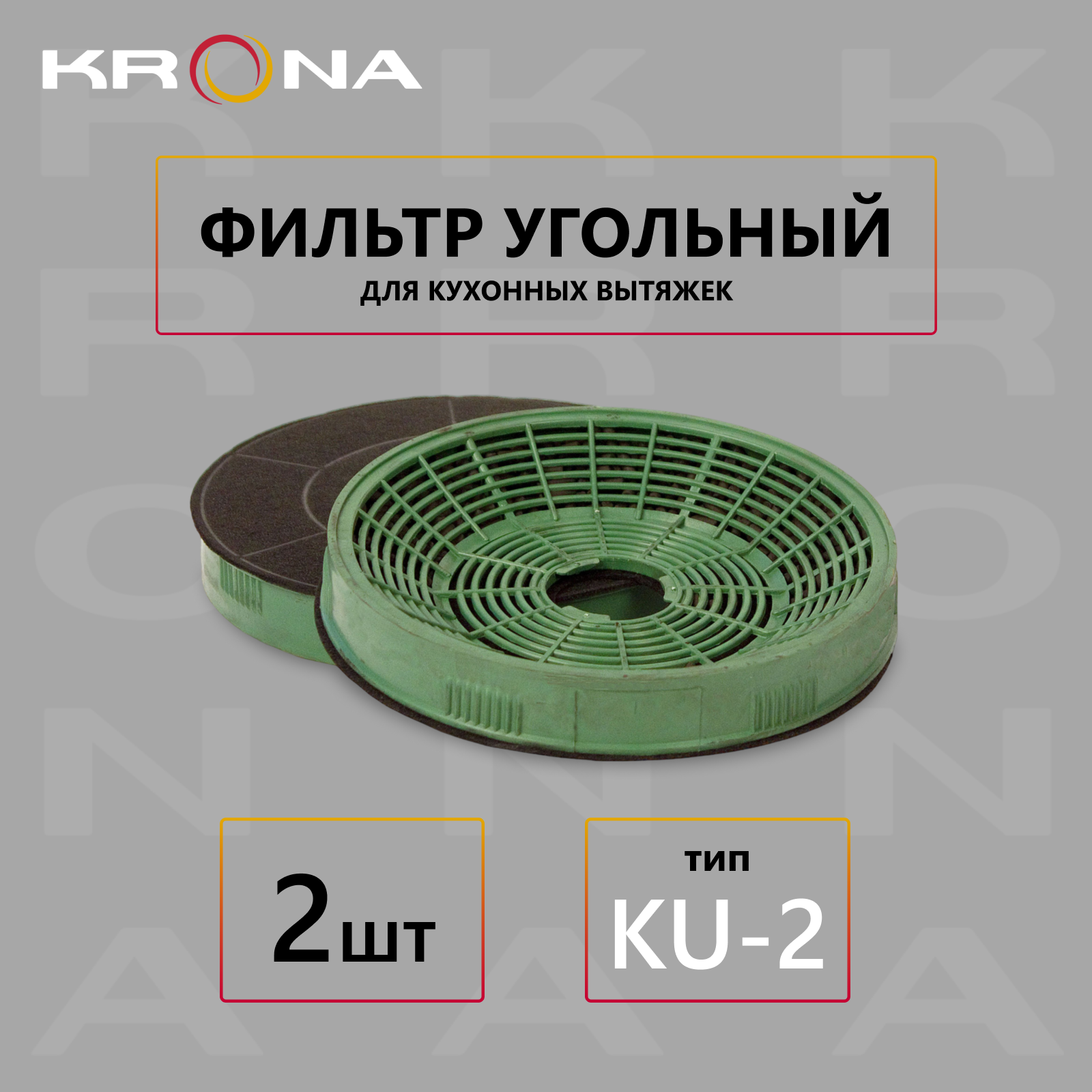 Фильтр угольный для вытяжек Krona тип KU-2 (2 шт.)