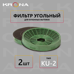 Угольный фильтр Krona тип KU-2 (2 шт.)