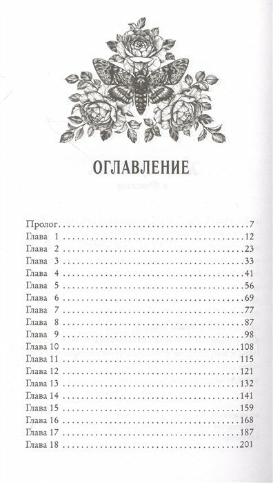 Белладонна (Грейс Аделин) - фото №16