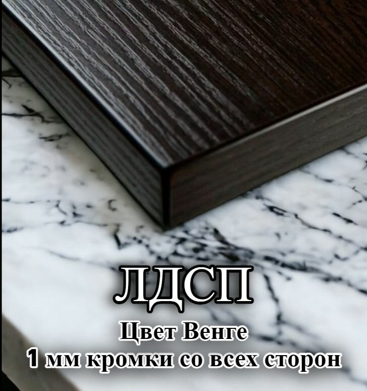 Мебельная полка лдсп щит 16 мм с кромкой Венге 35x55 смлдсп Полка для мебели, полка для дома, полка настенная