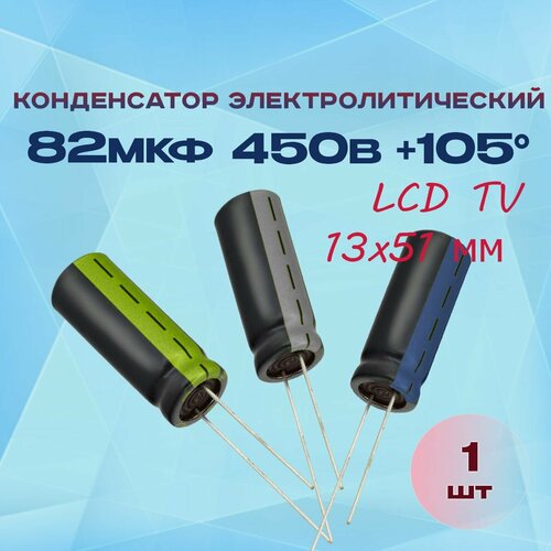 Конденсатор электролитический 82МКФХ450В +105 для LCD (13x51мм) 1 шт.