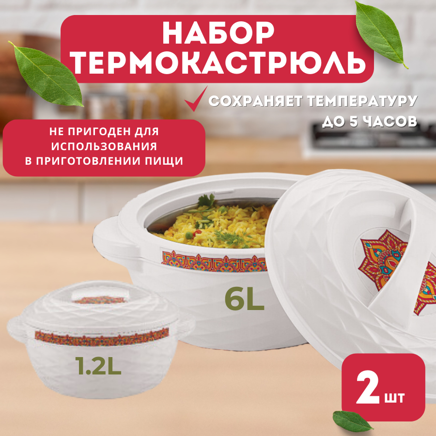 Набор термокастрюль 2 шт. 6 л. и 1,2л.