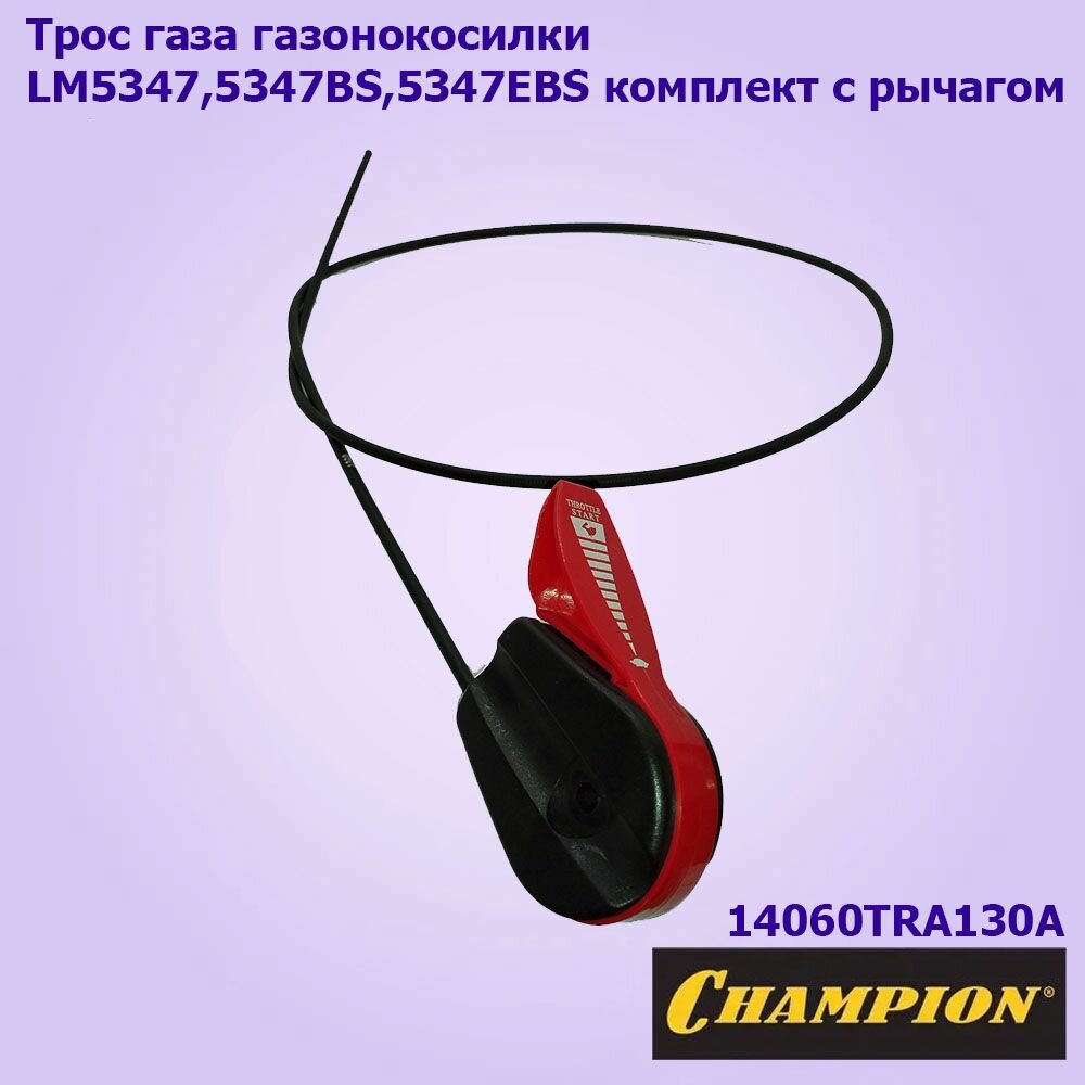 Трос газа с рычагом для газонокосилки CHAMPION LM5347,5347BS,5347EBS