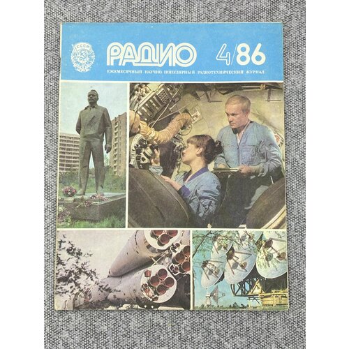 Журнал - Радио / № 4 / 1986 год