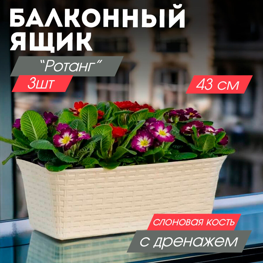 Балконный ящик для цветов "Ротанг", плетёный, с дренажем, 43 см, цвет слоновая кость, 3 шт