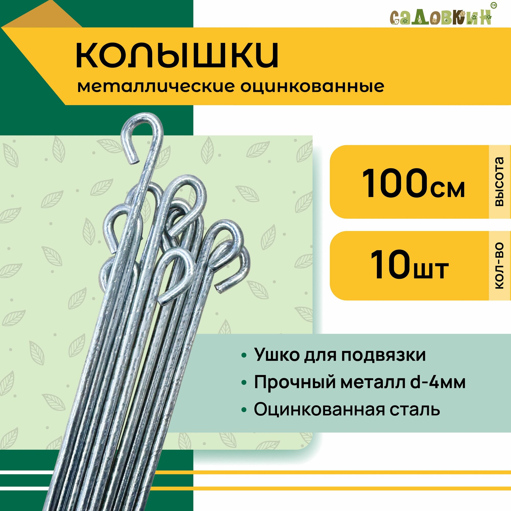 Колышки для подвязки растений, пруток 1.0м (10 шт)