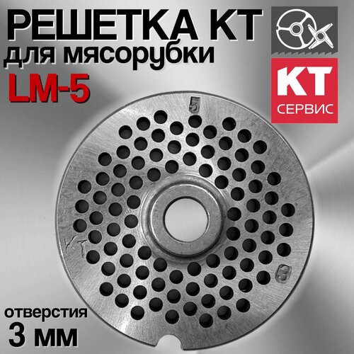 Решетка для промышленной мясорубки Koneteollisuus Oy LM-5/P Enterprise, диаметр отверстий 3 мм