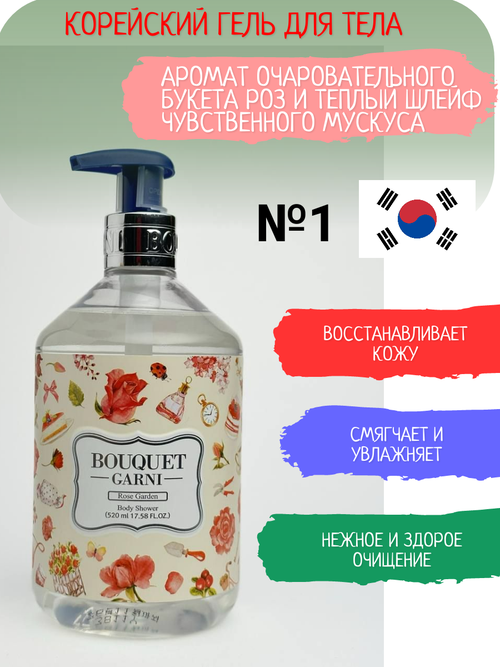 Гель для тела BOUQUET GARNI Розовый сад