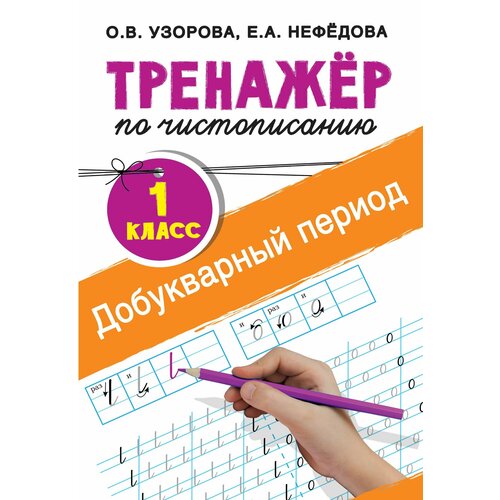 тренажер по чистописанию добукварный период 1 класс пожилова е о Добукварный период. 1 класс. Тренажер по чистописанию