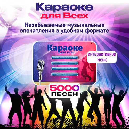 USB-диск Караоке dvd диск караоке шансонье