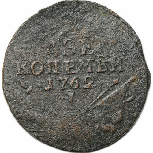 Монета 2 копейки 1762 военная арматура (барабаны) Петра III