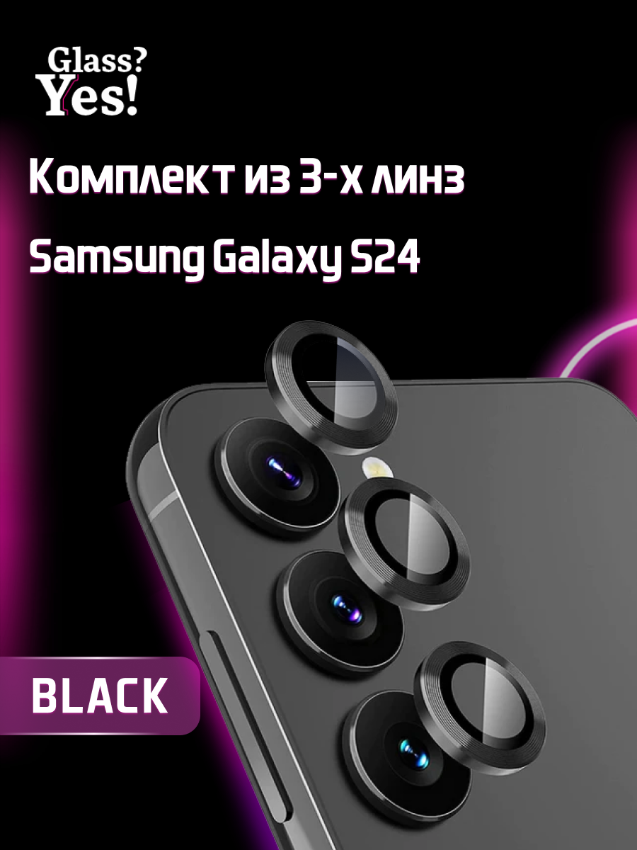 Защитные линзы на камеру Samsung Galaxy S24 s 24 для камеры Самсунг Галакси Гелекси Галекси Гэлекси С24 с 24