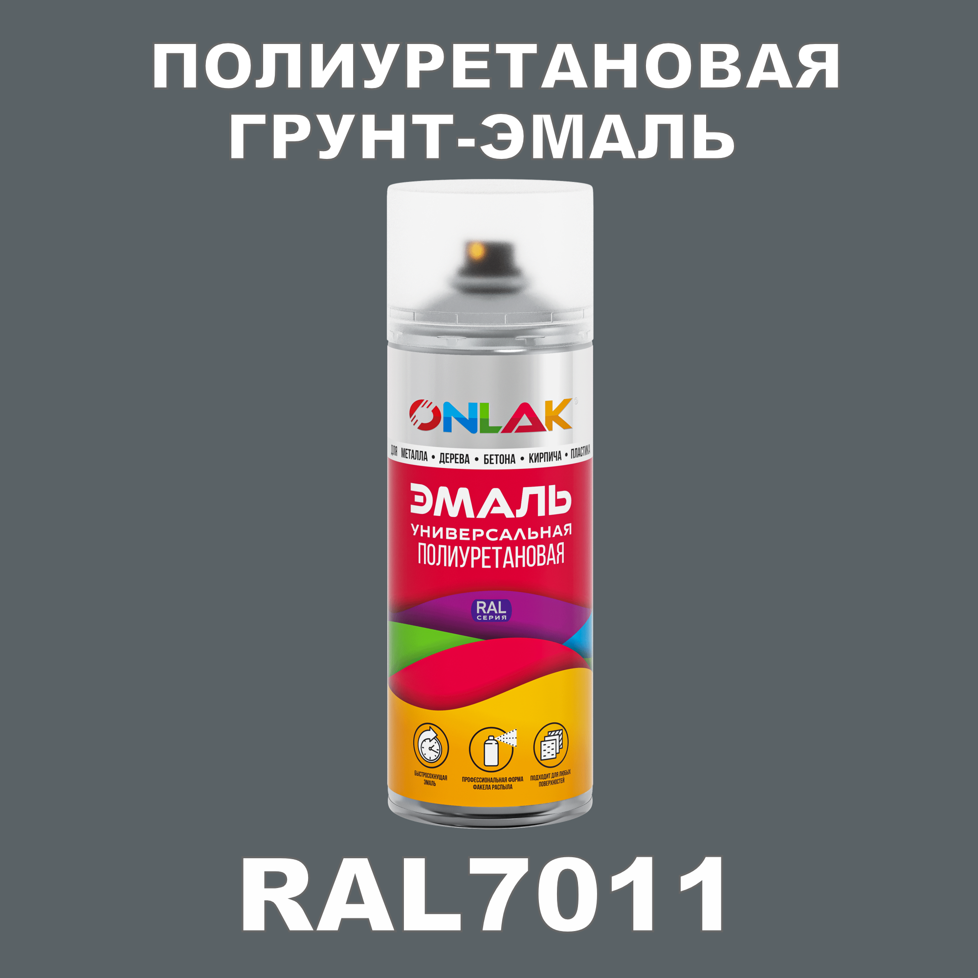 Износостойкая полиуретановая грунт-эмаль ONLAK в баллончике, быстросохнущая, полуматовая, для металла и защиты от ржавчины, дерева, бетона, кирпича, спрей 520 мл, RAL7011