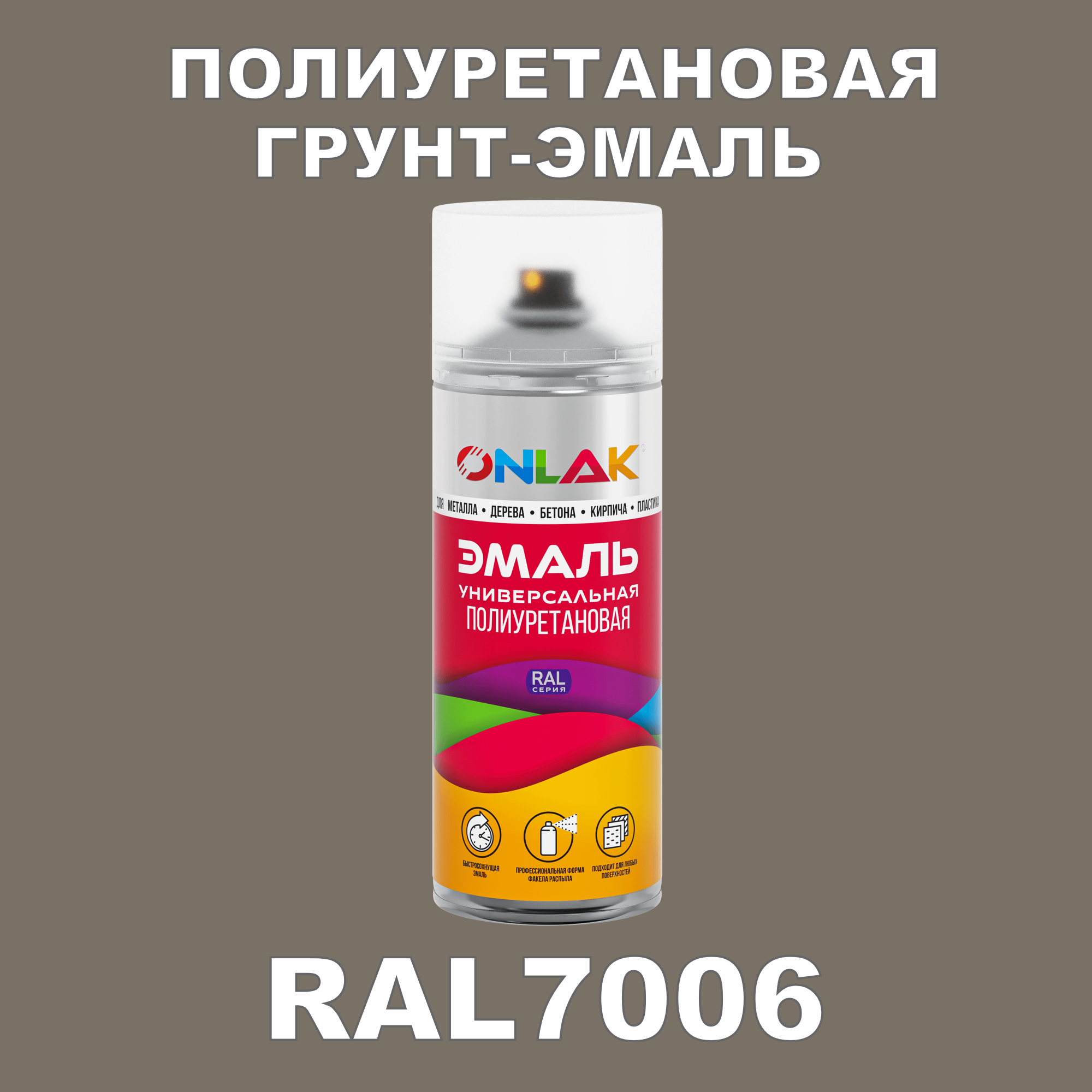 Износостойкая полиуретановая грунт-эмаль ONLAK в баллончике, быстросохнущая, матовая, для металла и защиты от ржавчины, дерева, бетона, кирпича, спрей 520 мл, RAL7006