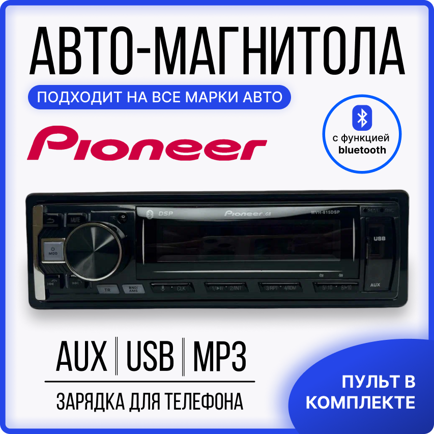 Автомагнитола pioneer MVH-815 DSP