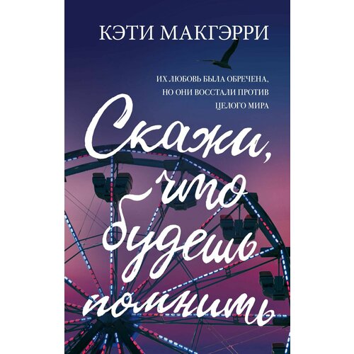 Скажи, что будешь помнить скажи что будешь помнить