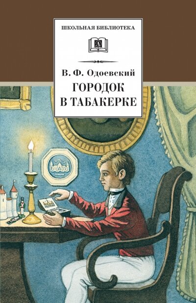 ДетЛит//ШколБибл/Городок в табакерке/Одоевский В. Ф.