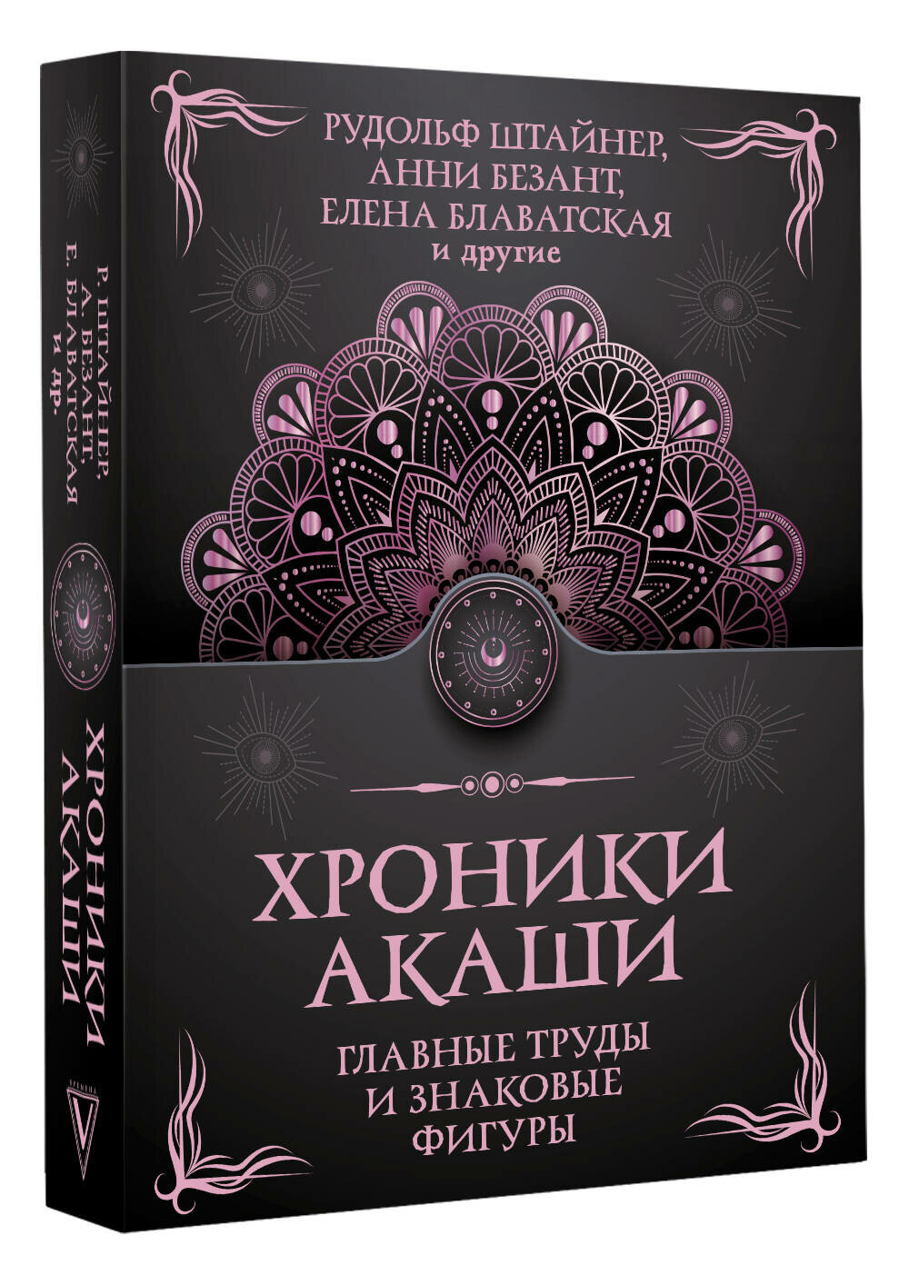Хроники Акаши. Главные труды и знаковые фигуры - фото №1