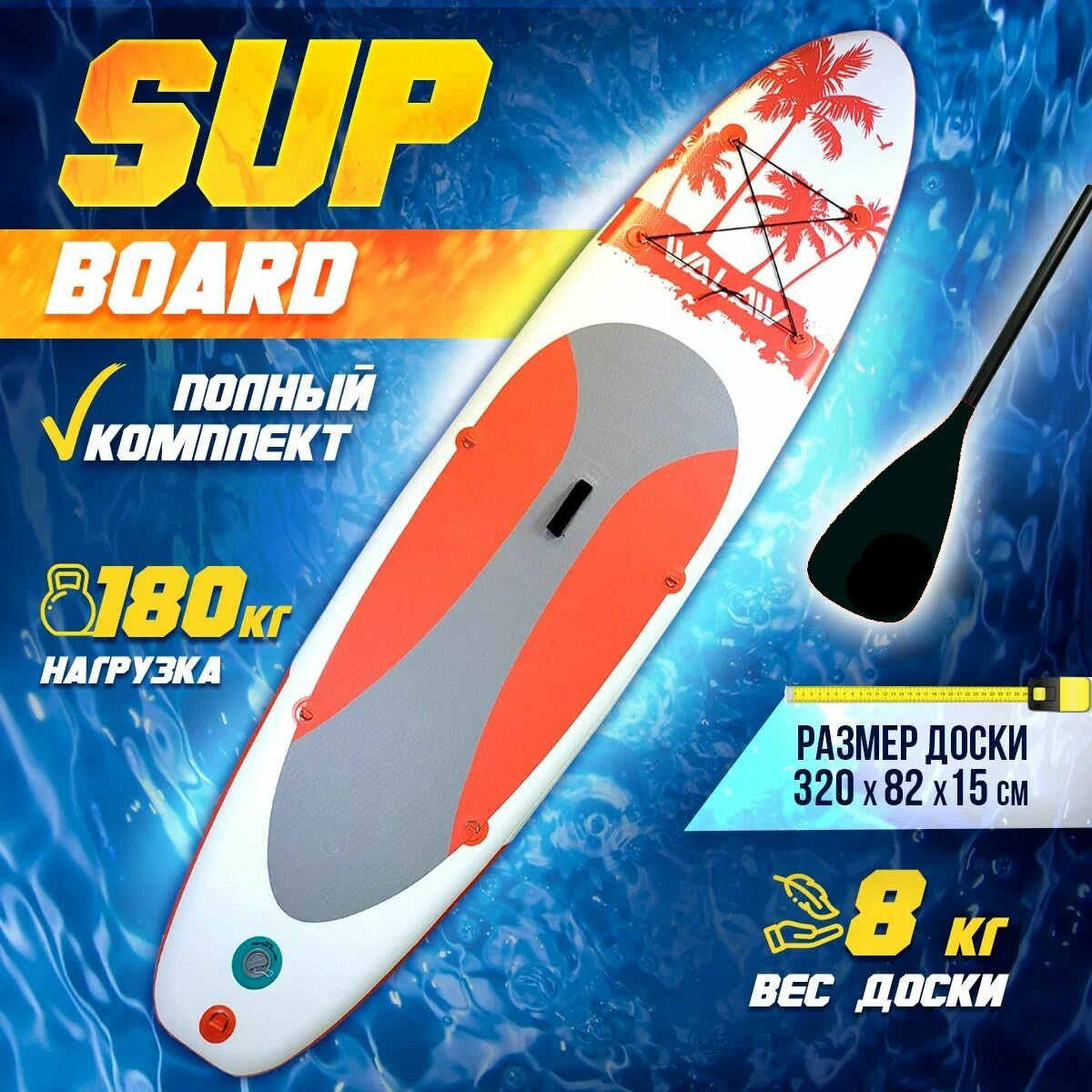 Cапборд (sup board, сап борд, sup-доска) WALAW RED, двухслойный, 320х82х15 см, надувная сап доска для плавания с веслом, полный комплект