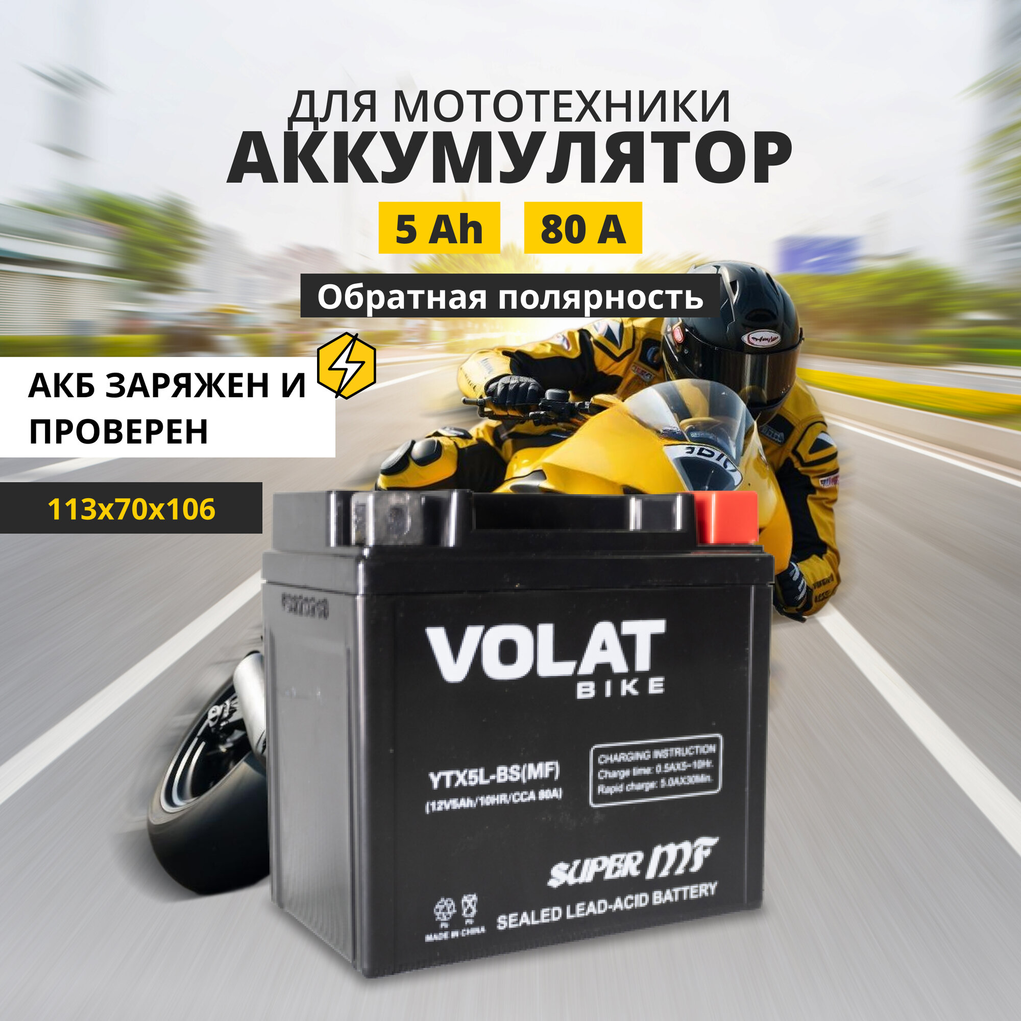 Аккумулятор для мотоцикла 12в 5 Ah 80 A обратная полярность VOLAT YTX5L-BS(MF) акб 12v AGM для мопеда скутера квадроцикла 113x70x106