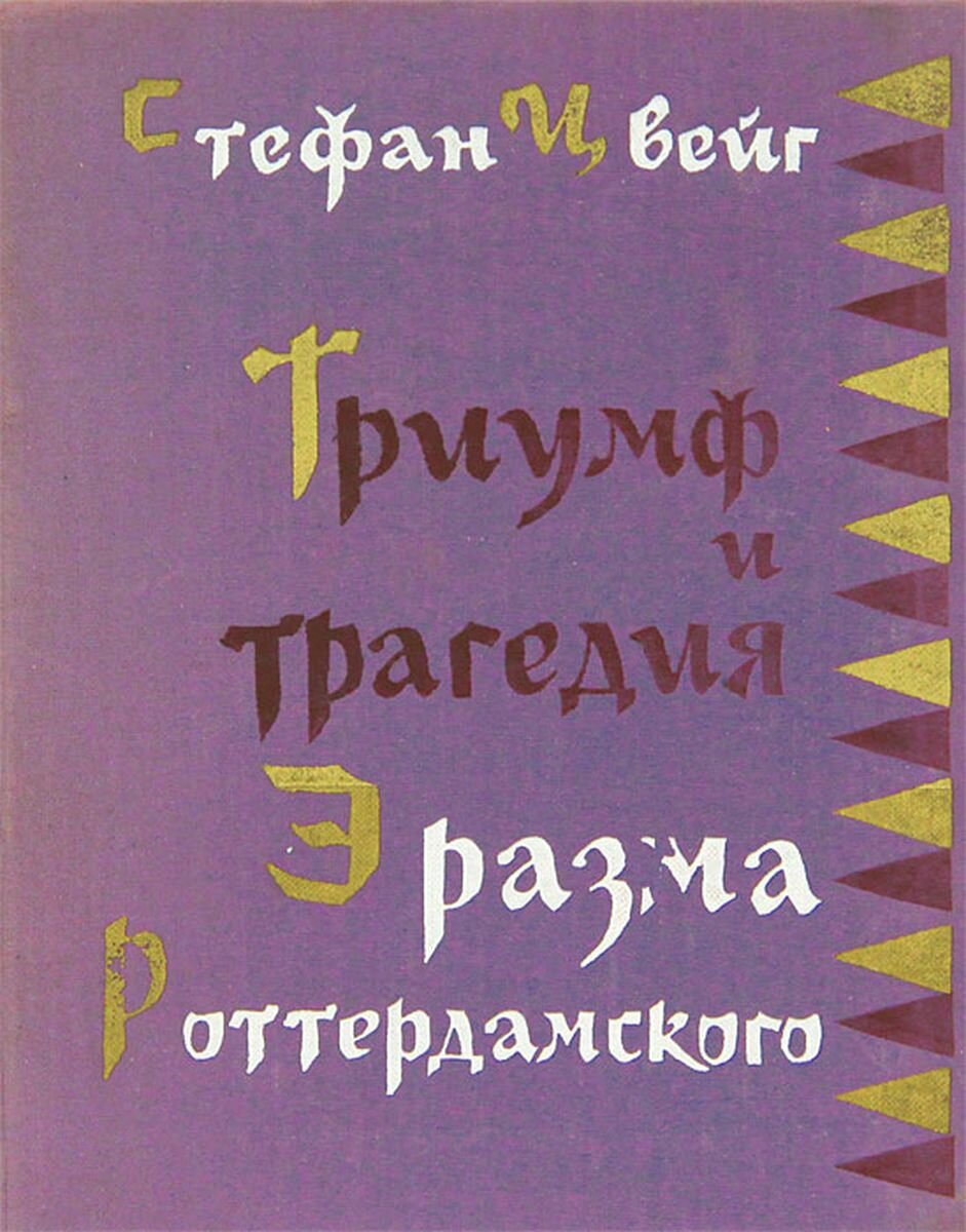 Триумф и трагедия Эразма Роттердамского