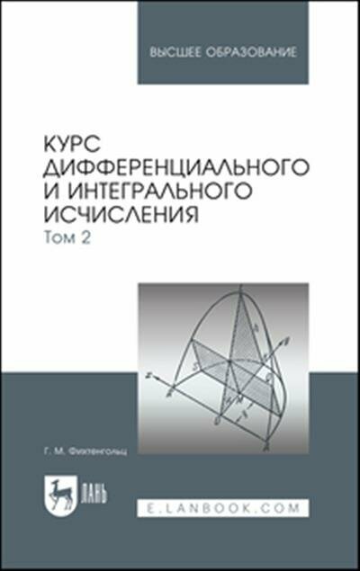 Фихтенгольц Курс дифференциального и интегрального исчисления. В 3-х тт. Том 2