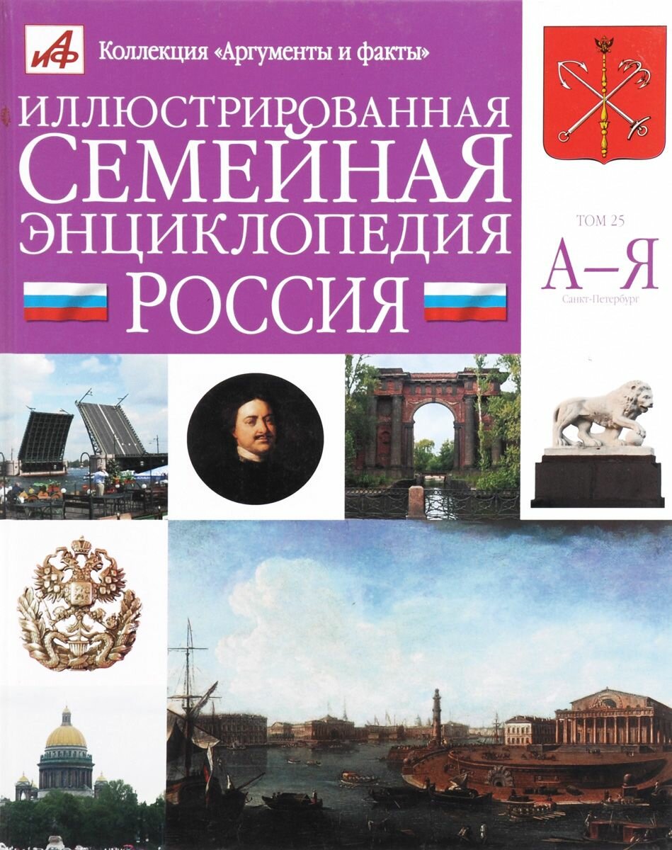 Иллюстрированная семейная энциклопедия в 24 томах. Том 25. Санкт-Петербург