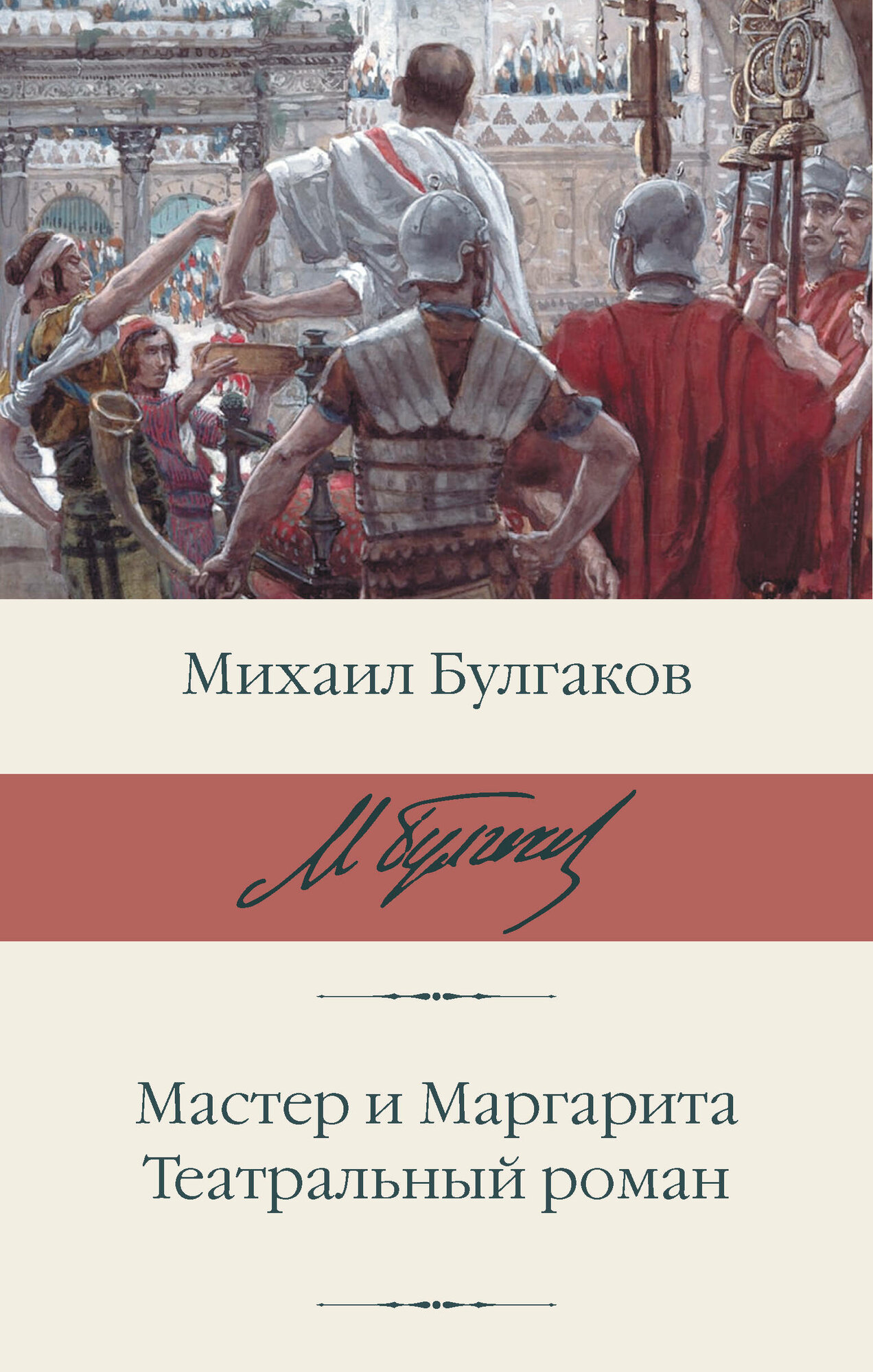 Мастер и Маргарита. Театральный роман Булгаков М. А.