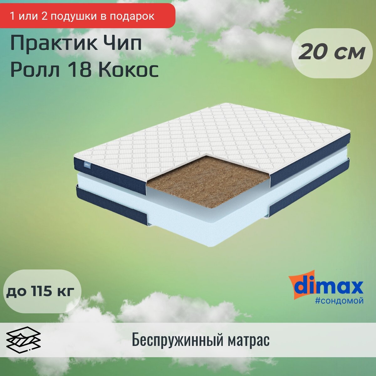 Матрас Практик чип ролл 18 кокос 80х195