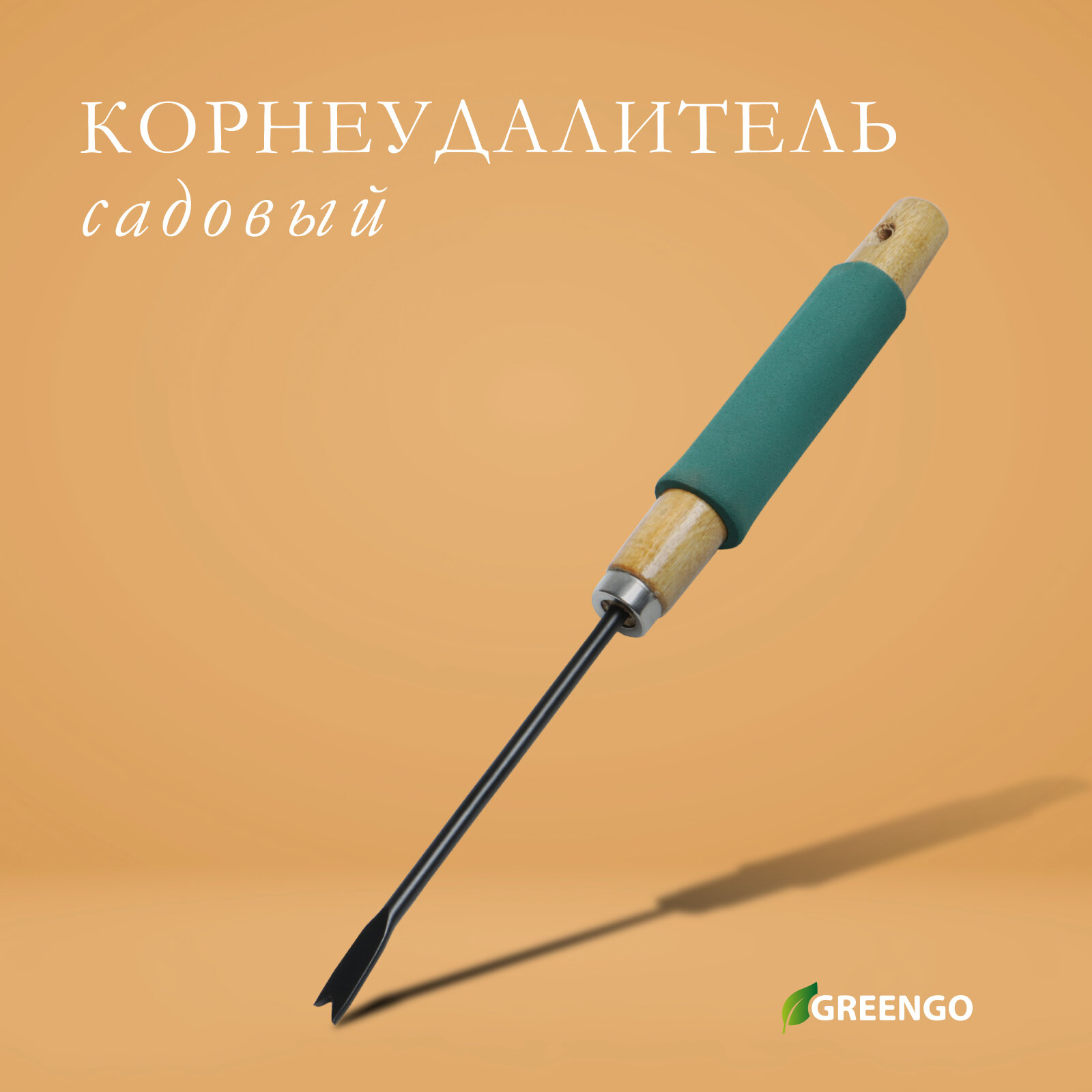 Корнеудалитель длина 32 см деревянная ручка с поролоном Greengo