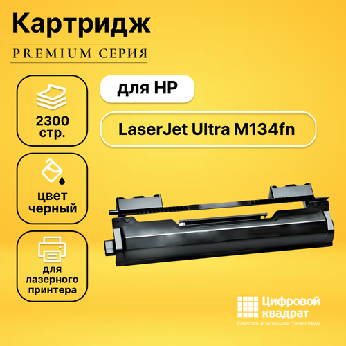 Картридж DS для HP LaserJet Ultra M134fn совместимый