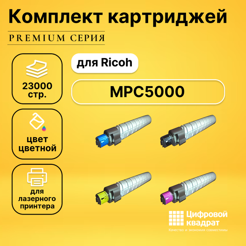 Набор картриджей DS MPC5000 Ricoh совместимый