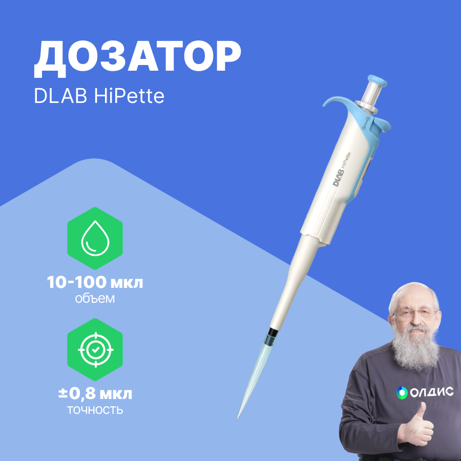 DLAB HiPette 10-100 мкл Дозатор переменного объема 1-канальный