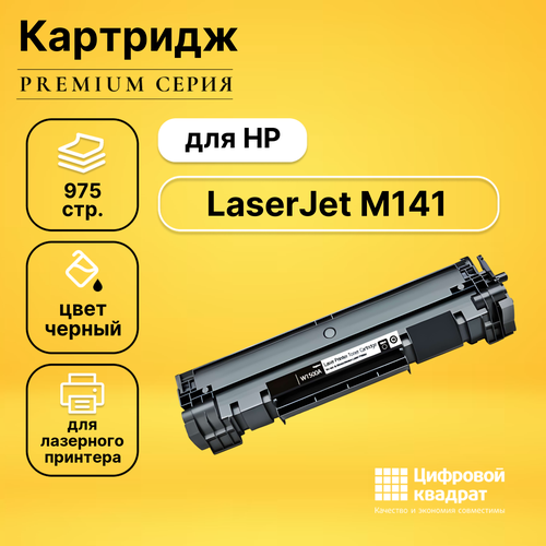 Картридж DS LaserJet M141, без чипа