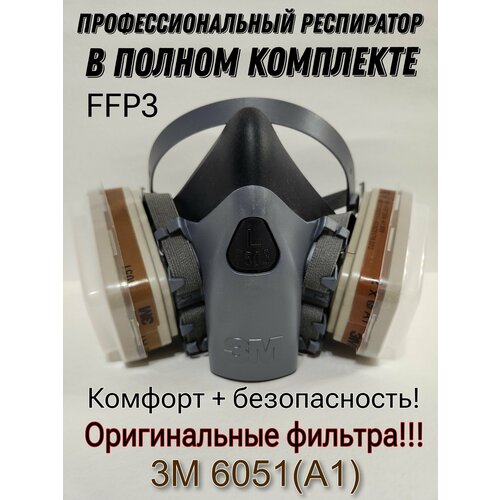 фильтр для полумаски ам 60 Профессиональный респиратор 3М 7503 в комплекте с фильтрами 6051(А1)