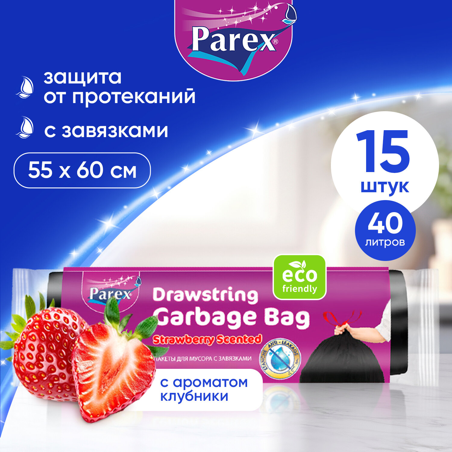 Пакеты для мусора Parex с завязками и ароматом клубники, биоразлагаемые 15 шт, 40 литров