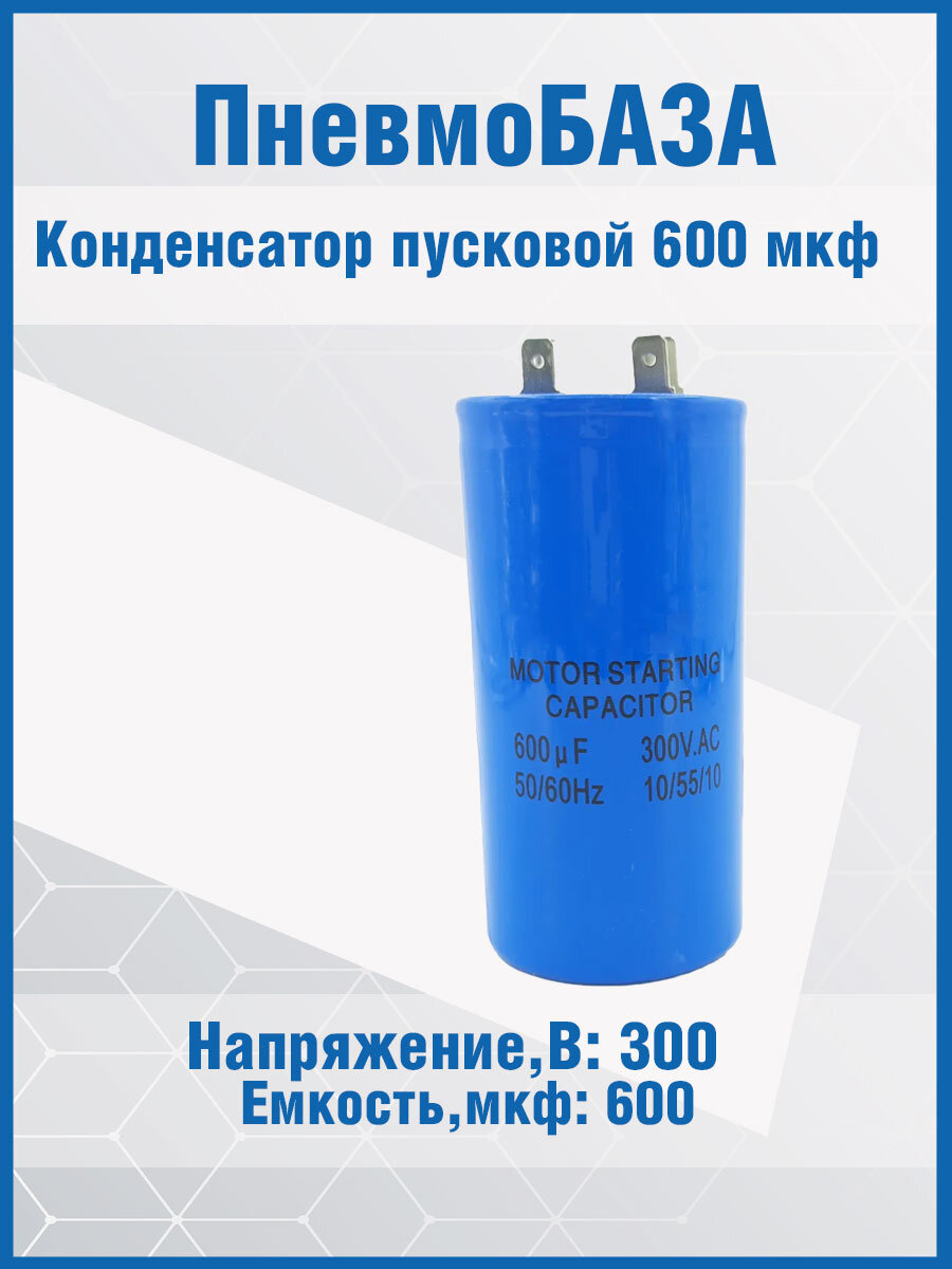 Конденсатор пусковой, емкость 600 мкФ, 300В, номинальное отклонение: 5, рабочая температура:+70C, Al, контакты 2T