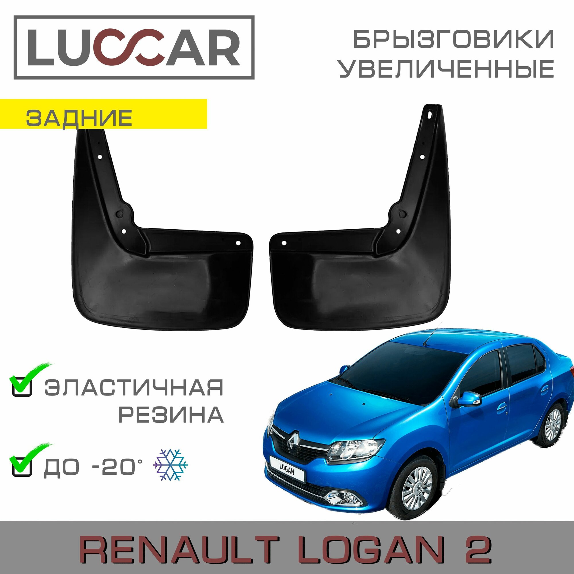 Брызговики задние широкие Renault Logan 2 (Рено Логан с 2004-н. в.)