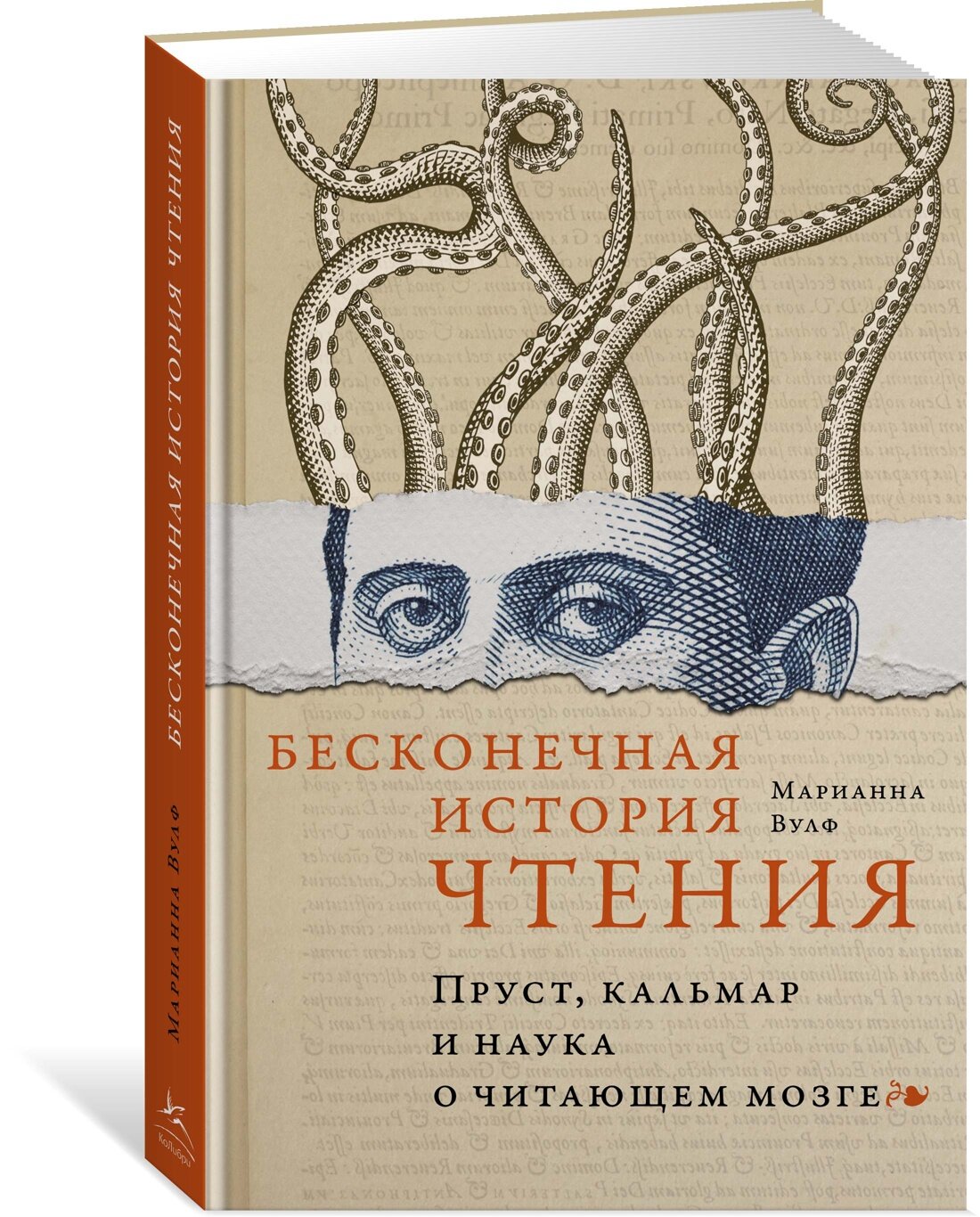 Книга Бесконечная история чтения. Пруст, кальмар и наука о читающем мозге. Вулф М.