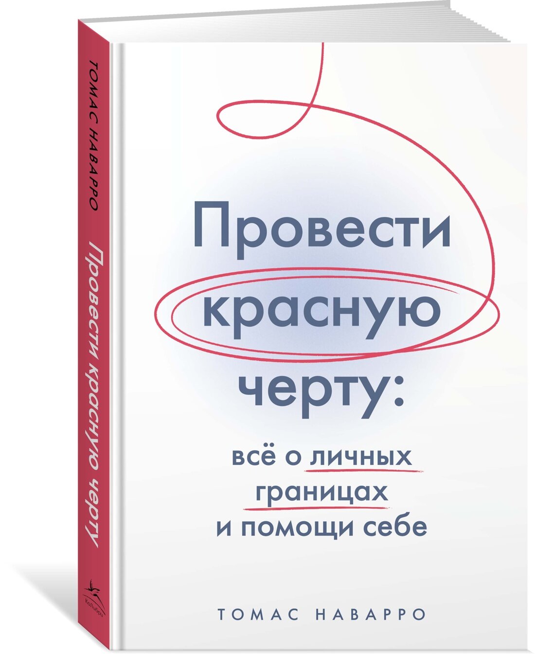 Книга Провести красную черту: всё о личных границах и помощи себе. Наварро Т.