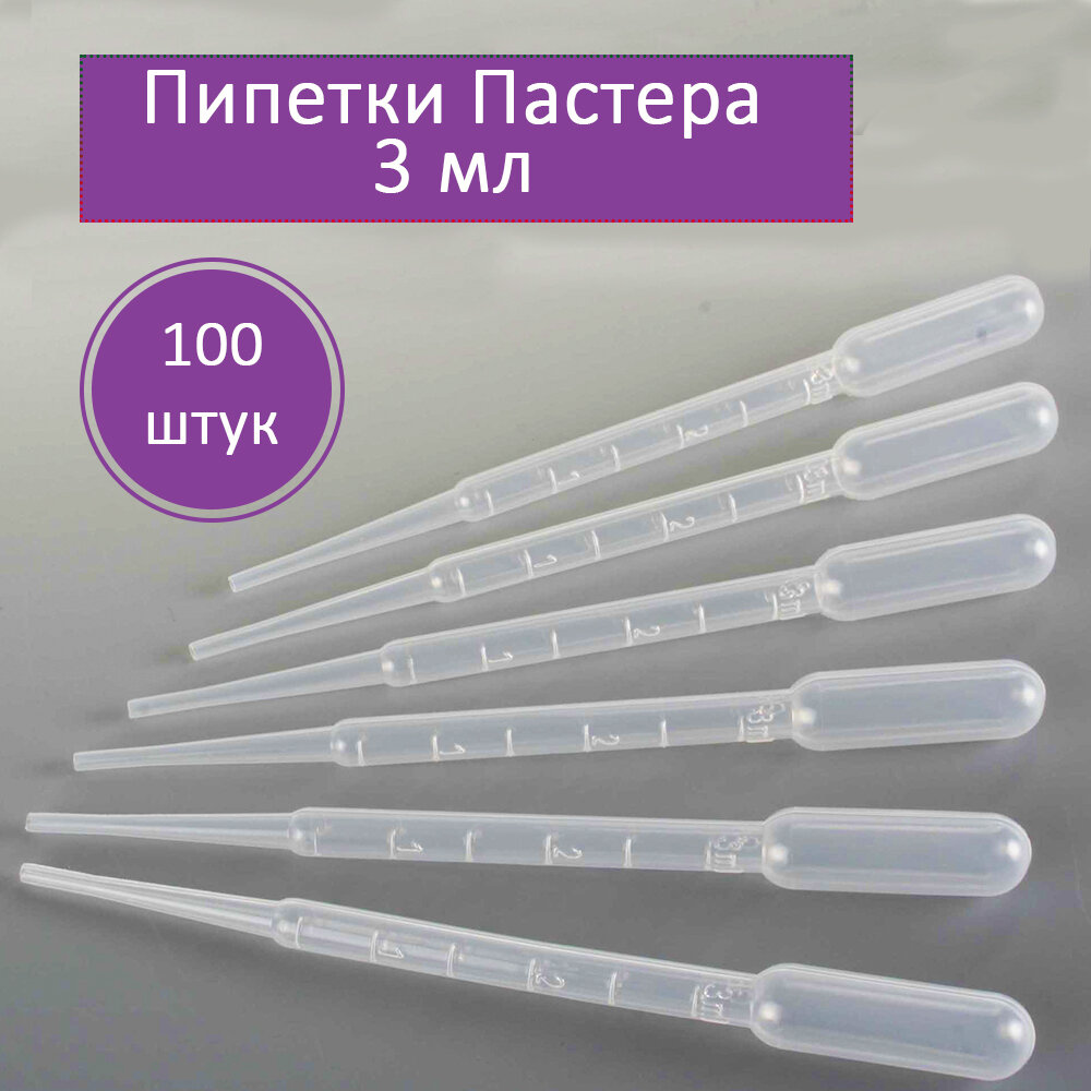 Пипетки Пастера  100 штук объем 3 мл