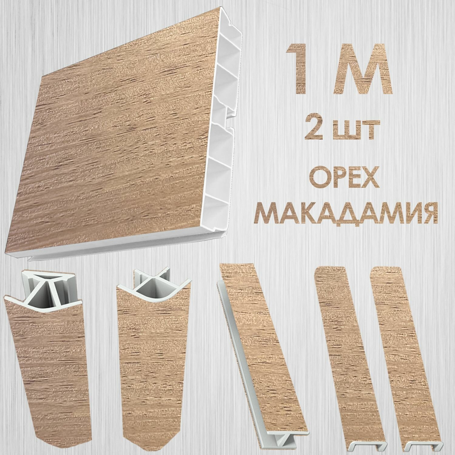 Цоколь для кухни 100 мм комплект Макадамия 100 см - 2 шт