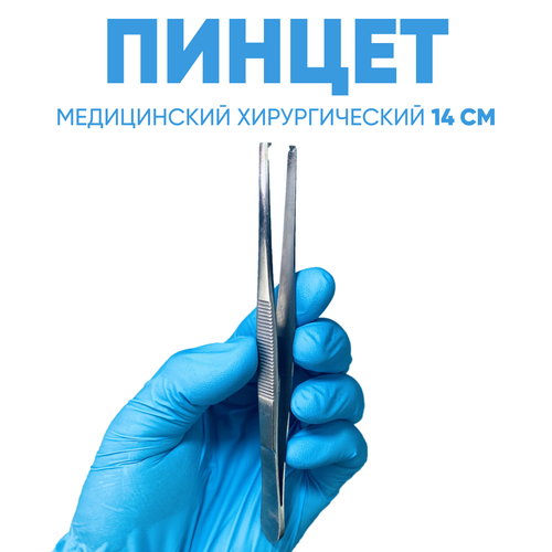 Пинцет хирургический 140 мм, Surgicon